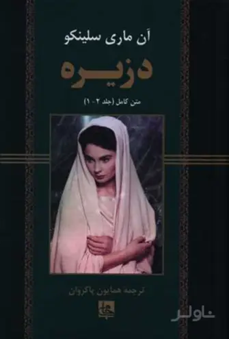جلد کتاب دزیره