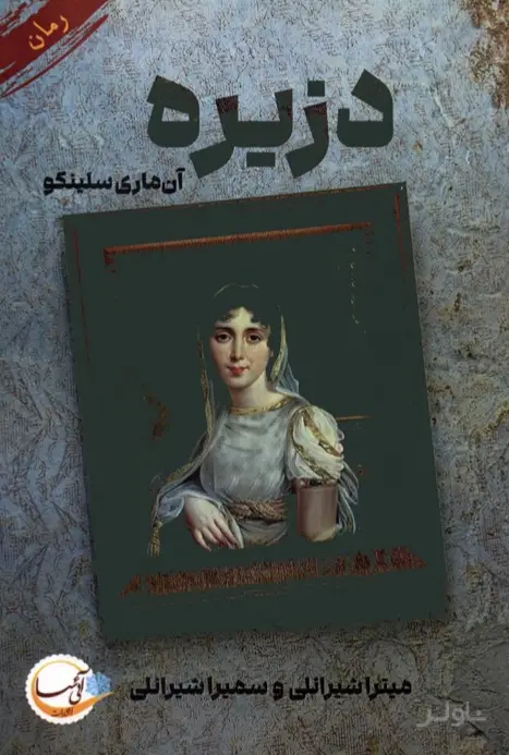 جلد کتاب دزیره