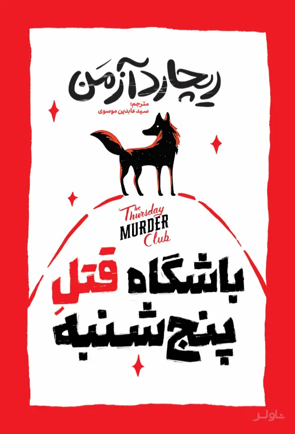 جلد کتاب باشگاه قتل پنجشنبه