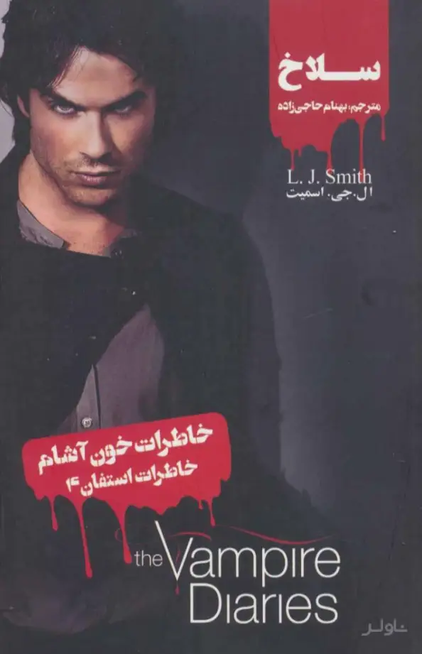 جلد کتاب خاطرات استفان (4)
