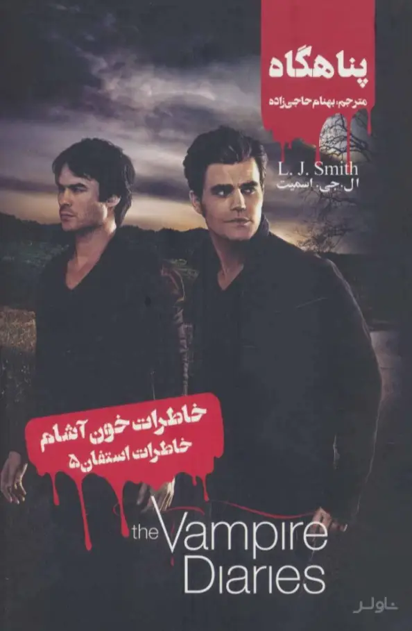 جلد کتاب خاطرات استفان (5)