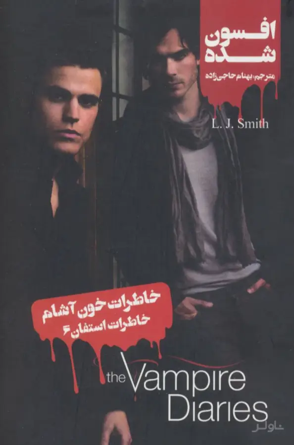 جلد کتاب خاطرات استفان (6)