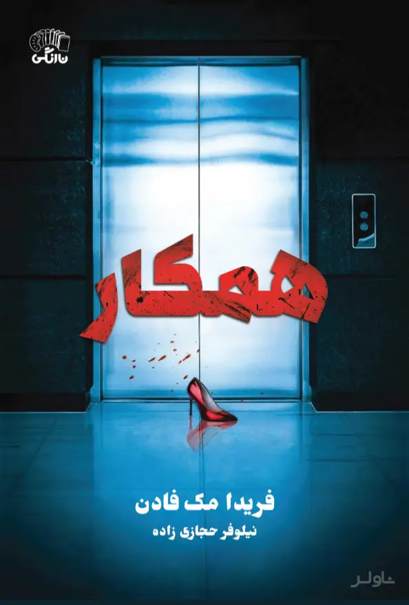 جلد کتاب همکار