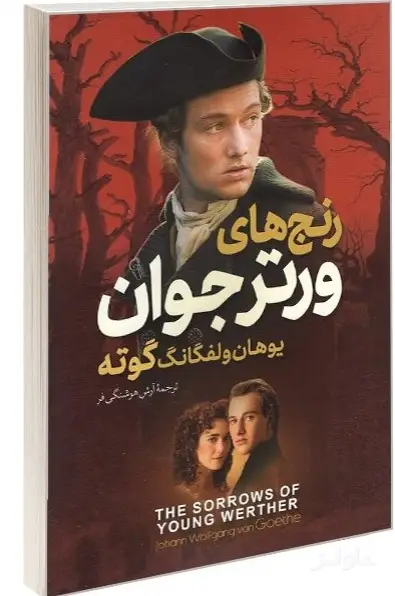 جلد کتاب رنجهای ورتر جوان