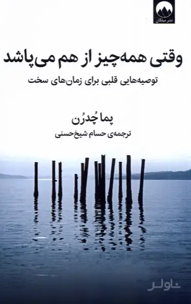 جلد کتاب وقتی همه چیز از هم می پاشد