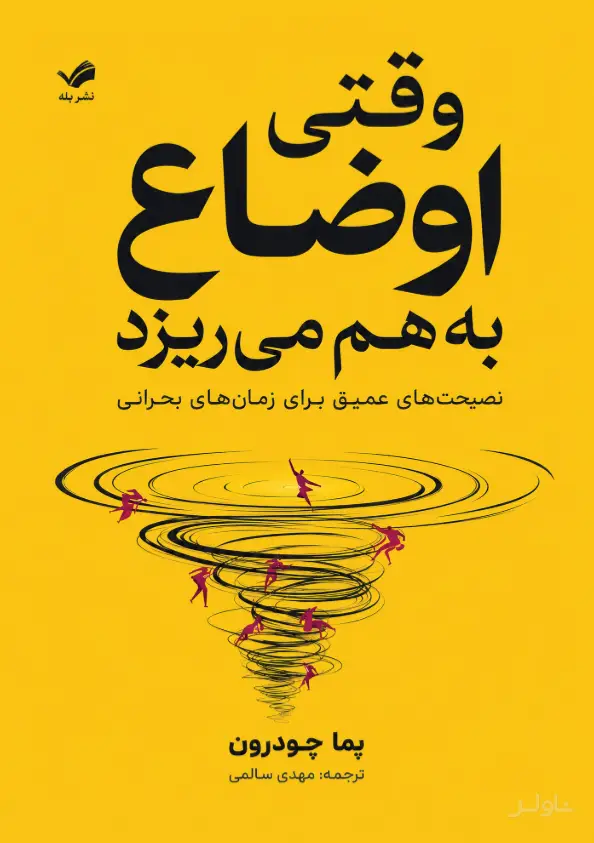 جلد کتاب وقتی اوضاع به هم میریزد