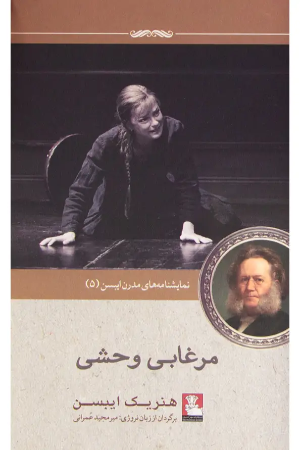 جلد کتاب مرغابی وحشی