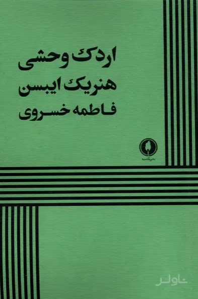 جلد کتاب اردک وحشی