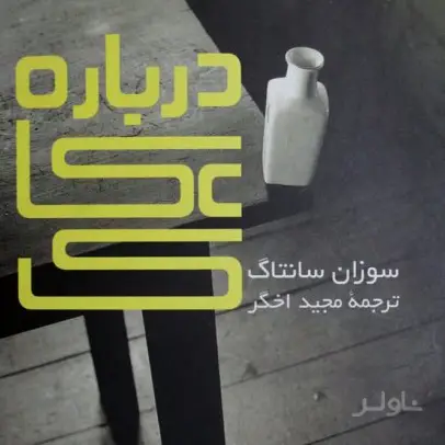 جلد کتاب درباره ی عکاسی