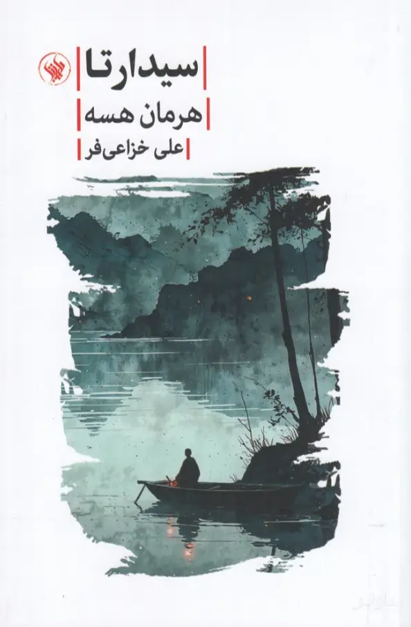 جلد کتاب سیدارتا