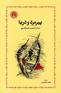 جلد کتاب پیرمرد و دریا (شومیز)