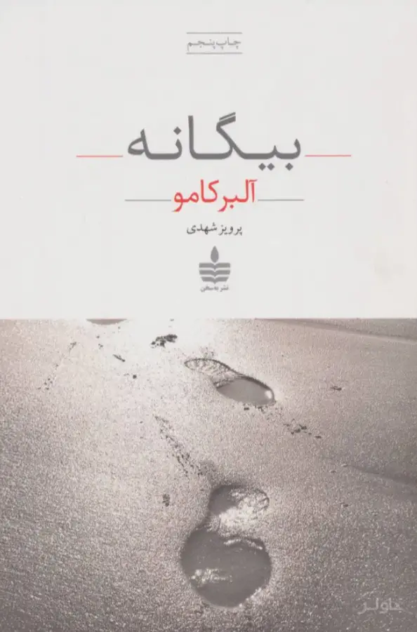 جلد کتاب بیگانه