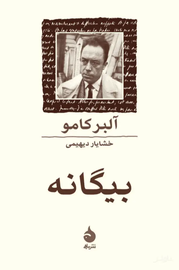 جلد کتاب بیگانه