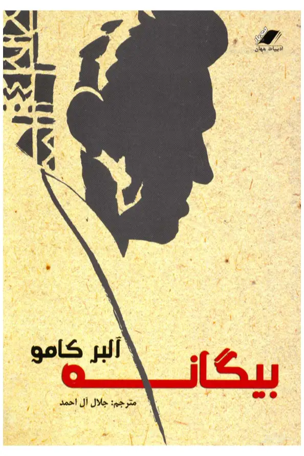 جلد کتاب بیگانه