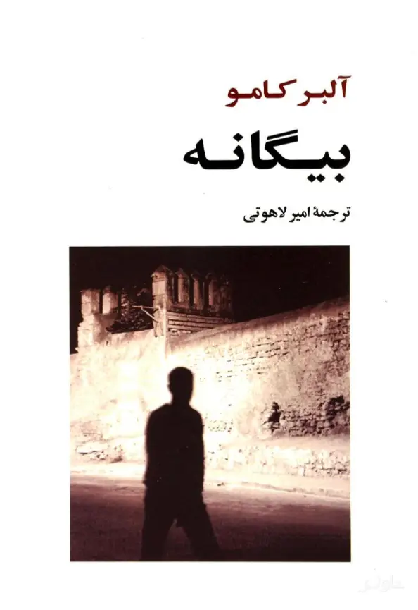 جلد کتاب بیگانه