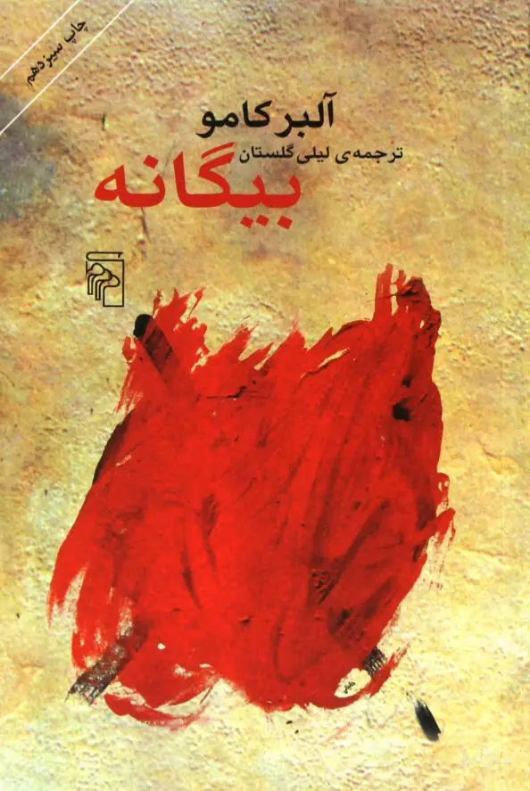 جلد کتاب بیگانه