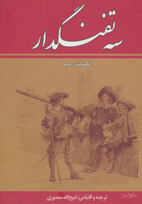 جلد کتاب سه تفنگدار (ده جلدی)