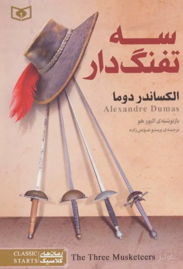 جلد کتاب سه تفنگدار