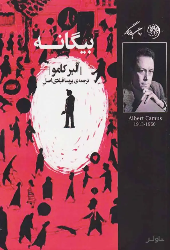 جلد کتاب بیگانه