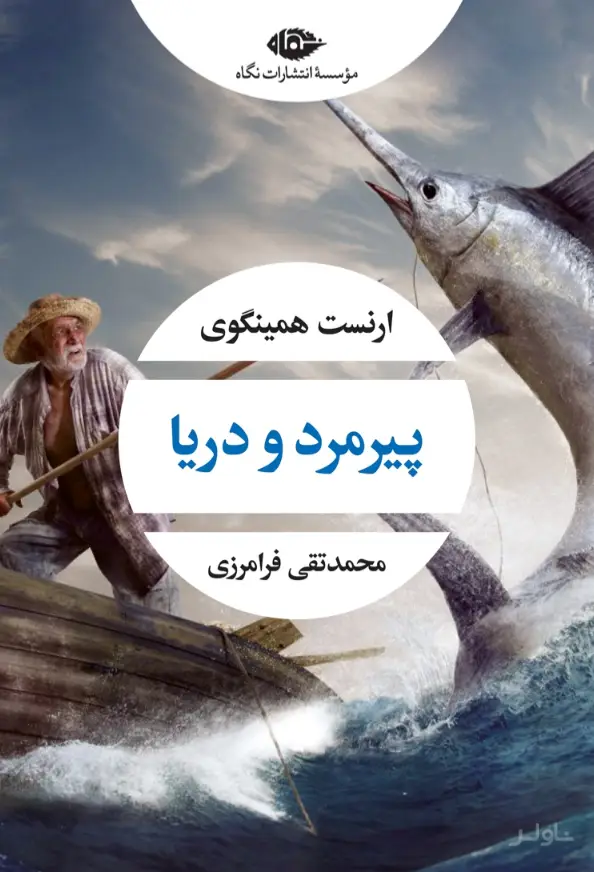 جلد کتاب پیرمرد و دریا