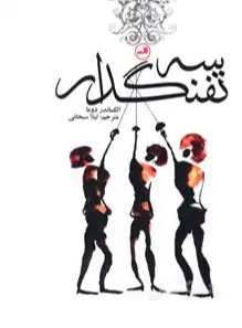 جلد کتاب سه تفنگدار