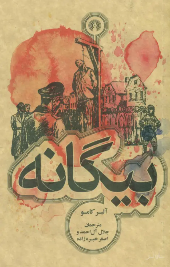 جلد کتاب بیگانه