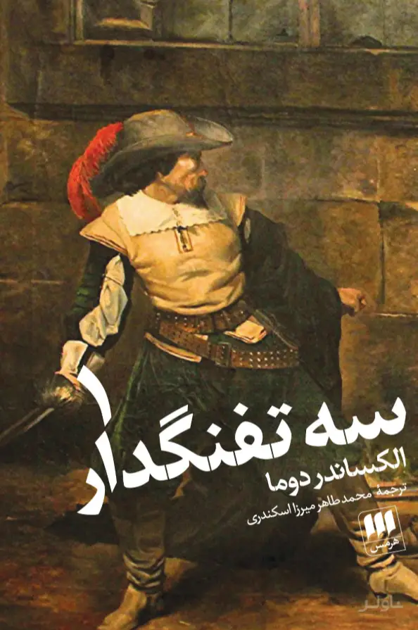 جلد کتاب سه تفنگدار