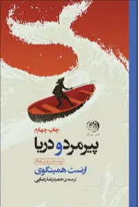 جلد کتاب پیرمرد و دریا