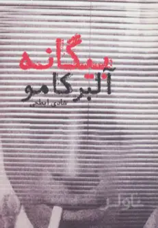 جلد کتاب بیگانه