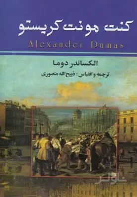 جلد کتاب کنت مونت کریستو