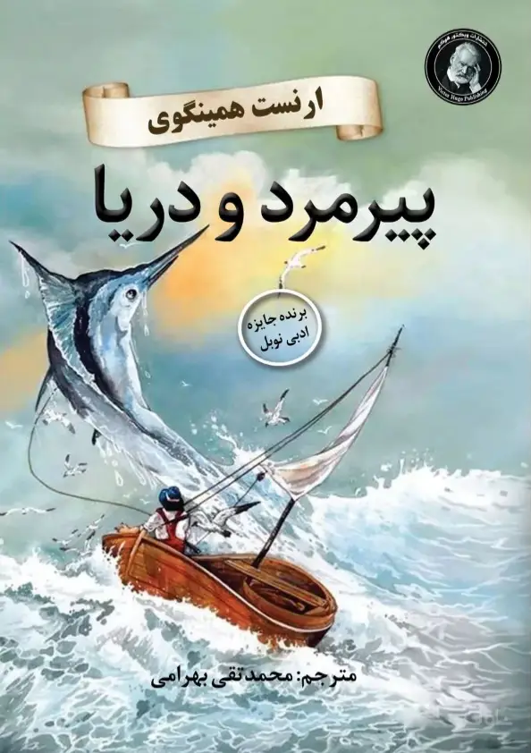 جلد کتاب پیرمرد و دریا