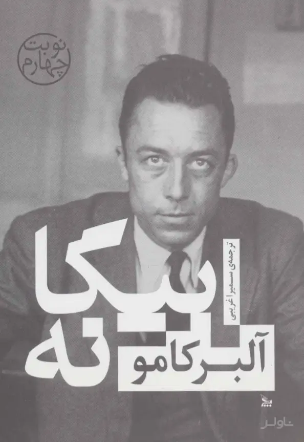 جلد کتاب بیگانه