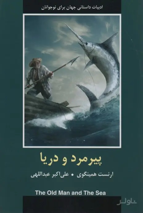 جلد کتاب پیرمرد و دریا