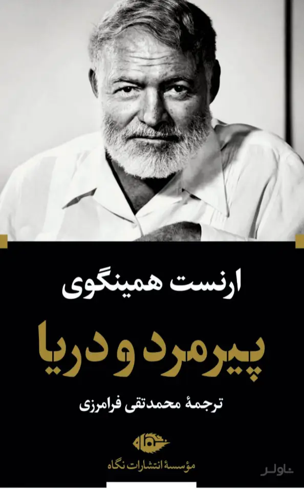 جلد کتاب پیرمرد و دریا (پالتویی)