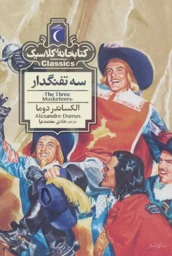 جلد کتاب سه تفنگدار