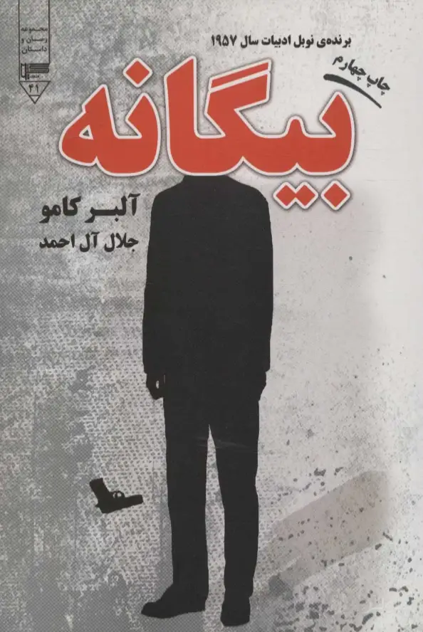 جلد کتاب بیگانه