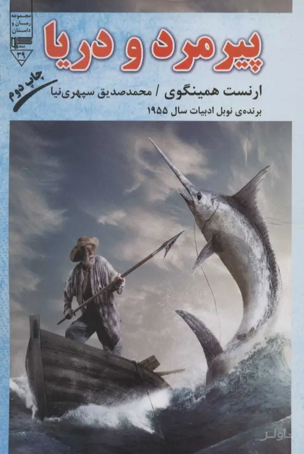 جلد کتاب پیرمرد و دریا