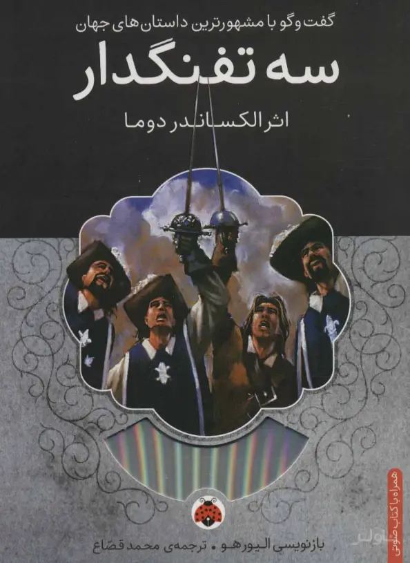 جلد کتاب سه تفنگدار