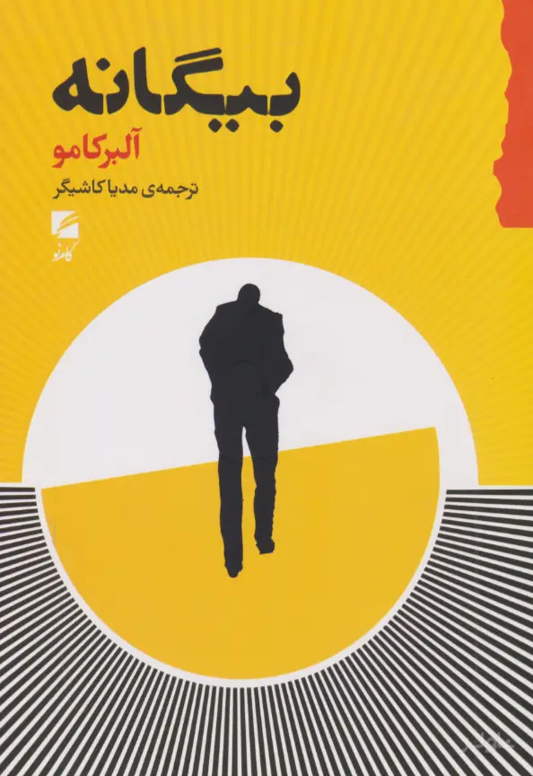 جلد کتاب بیگانه