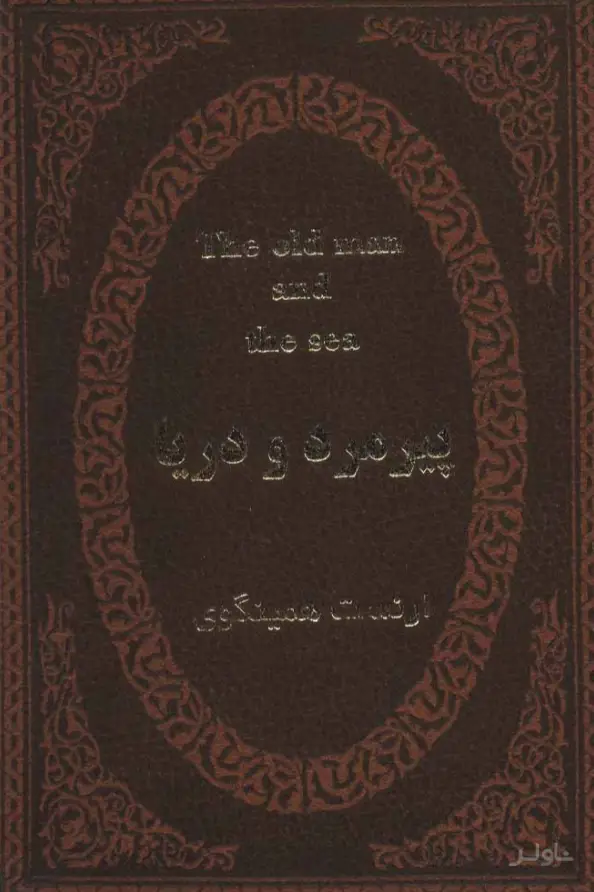 جلد کتاب پیرمرد و دریا