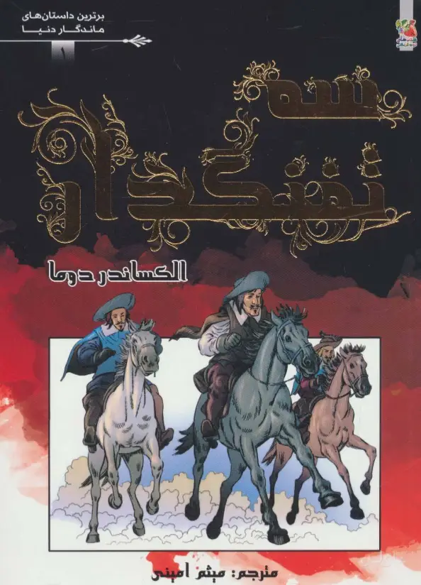 جلد کتاب سه تفنگدار