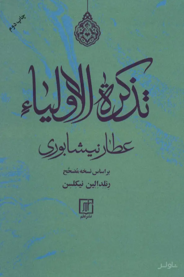 جلد کتاب تذکره الاولیاء