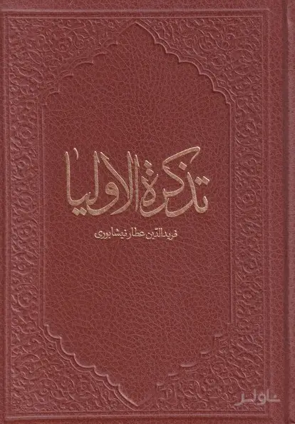 جلد کتاب تذکره الاولیا