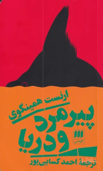 جلد کتاب پیرمرد و دریا