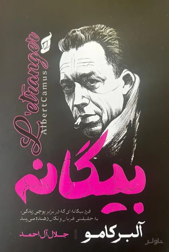 جلد کتاب بیگانه