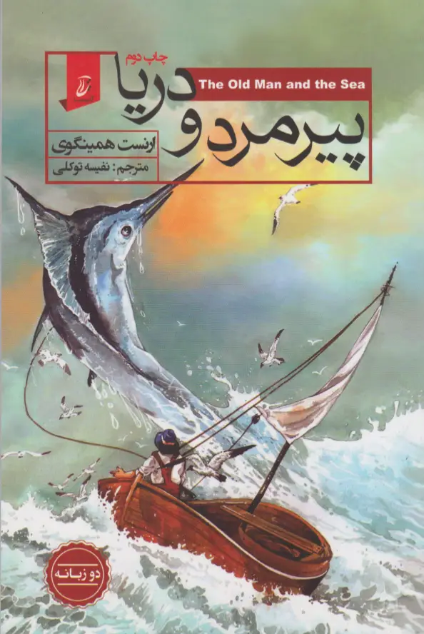 جلد کتاب پیرمرد و دریا