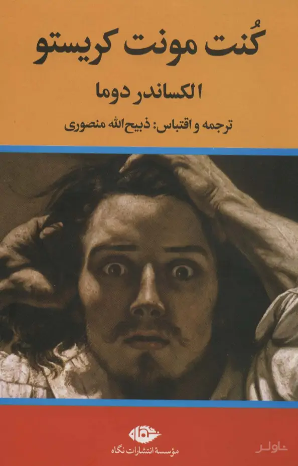جلد کتاب کنت مونت کریستو
