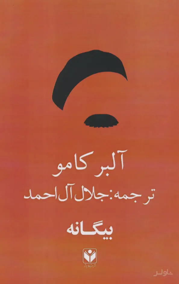 جلد کتاب بیگانه