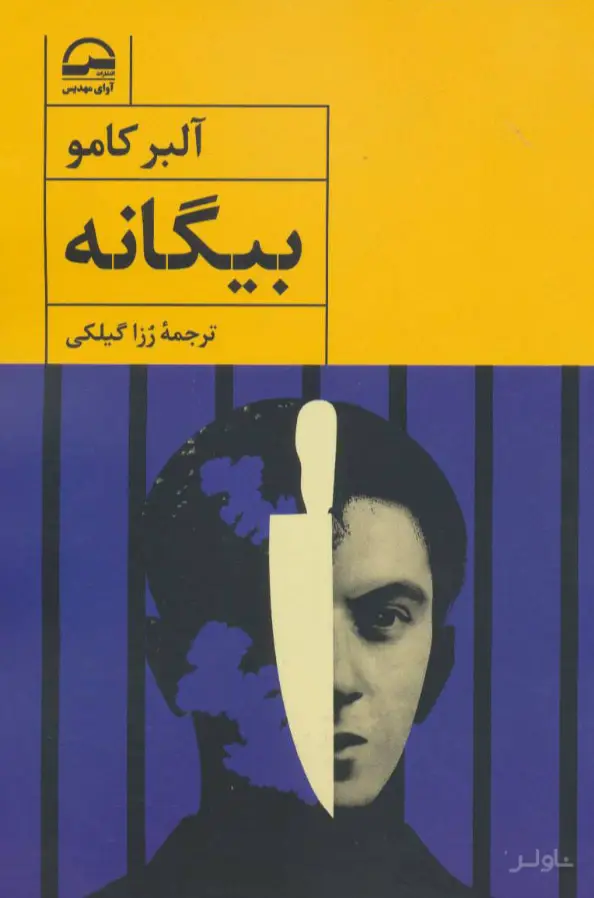 جلد کتاب بیگانه