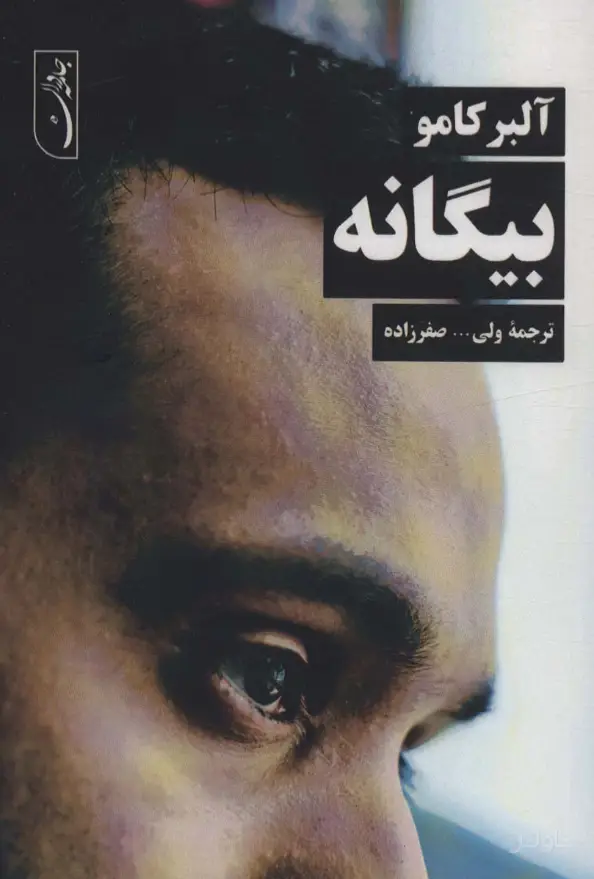 جلد کتاب بیگانه